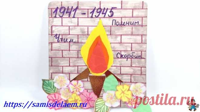 Поделки из бумаги к 9 мая аппликация своими руками для детей Поделки из бумаги к 9 мая. 5 уроков аппликаций из цветной бумаги для детей. Давайте сделаем с детьми своими руками вечный огонь, танк, другие аппликации, и расскажем им о той Великой Победе самой страшной войне.