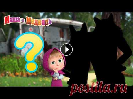 Маша и Медведь ???? А ну-ка, угадай-ка! ????  Коллекция серий про Машу ???? Новый сезон! ???? Принц Мелик-Мамед ???? Песенки для малышей ???? Маша и Медведь ???????? 00:00 С волками жить ???? (Серия 5) 06:20 Эх, прокачу! (Сери...