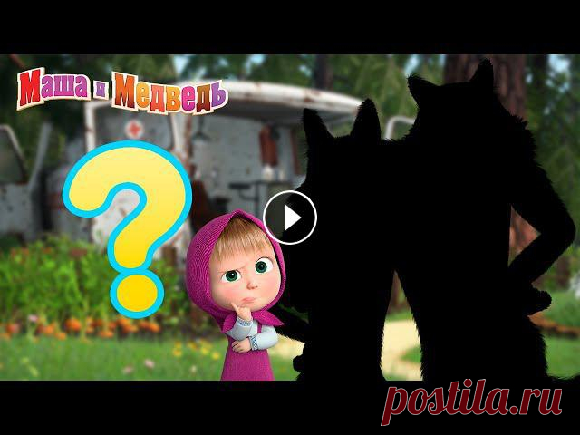 Маша и Медведь ???? А ну-ка, угадай-ка! ????  Коллекция серий про Машу ???? Новый сезон! ???? Принц Мелик-Мамед ???? Песенки для малышей ???? Маша и Медведь ???????? 00:00 С волками жить ???? (Серия 5) 06:20 Эх, прокачу! (Сери...