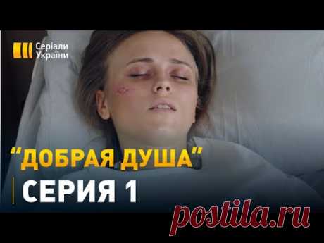 Добрая душа - 1 серия. Мелодрама