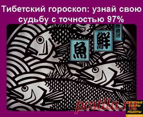 ТИБЕТСКИЙ ГОРОСКОП !!! 
*Только Год рождения... И я поражена - всё про меня!..