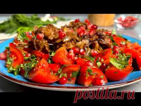Куриную ПЕЧЕНь не любит тот, кто не умеет её ВКУСНО готовить! Такую печень едят ВСЕ ! Вкусный САЛАТ