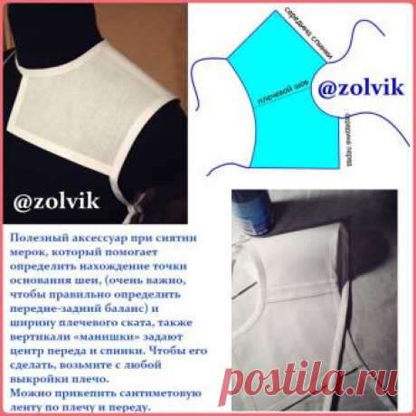 #КопилкаШвеи_zolvik
МАНИШКА-полезный аксессуар при снятии мерок, который помогает определить нахождение точки основания шеи, (очень важно, чтобы правильно определить передне-задний баланс) и ширину плечевого ската, также вертикали «манишки» задают центр переда и спинки. Чтобы его сделать, возьмите с любой выкройки плечо. 
Можно прикепить сантиметовую ленту по плечу и переду.
Кстати, манишка вполне тянет на самостоятельный аксессуар;) Подробнее под катом: 
Одеваете как пока...