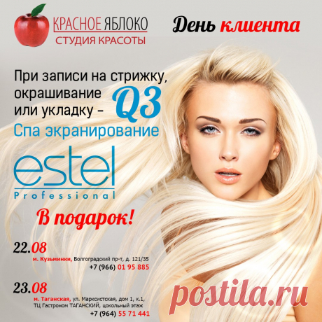 22 и 23 августа🌴 в студиях красоты &quot;Красное Яблоко&quot;🍎 ДЕНЬ КЛИЕНТА!!! При записи✏ на стрижку, окрашивание или укладку, Вы получаете🌺 Q3 Спа Экранирование ESTEL в подарок🎁! 22.08 м. Кузьминки ☎Телефон: +7 (966) 019-58-85 
23.08 м. Таганская ☎Телефон: +7 (964) 557-14-41 
Спешите🏃 записаться