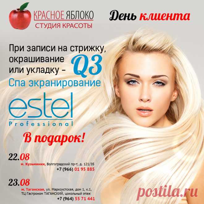 22 и 23 августа🌴 в студиях красоты "Красное Яблоко"🍎 ДЕНЬ КЛИЕНТА!!! При записи✏ на стрижку, окрашивание или укладку, Вы получаете🌺 Q3 Спа Экранирование ESTEL в подарок🎁! 22.08 м. Кузьминки ☎Телефон: +7 (966) 019-58-85 
23.08 м. Таганская ☎Телефон: +7 (964) 557-14-41 
Спешите🏃 записаться