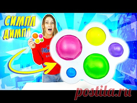 САМЫЙ БОЛЬШОЙ СИМПЛ ДИМПЛ в МИРЕ 😱 Сделала ГИГАНТСКИЙ Антистресс СИМПЛ ДИМПЛ из Бумаги!