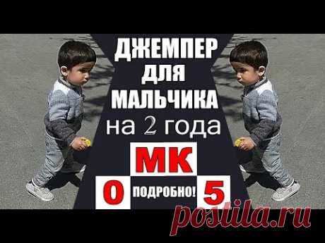 Джемпер для мальчика на 2 года. Мастер-класс №05. Кофты спицами. Sweater Knitting. 毛衣毛衣針織.
