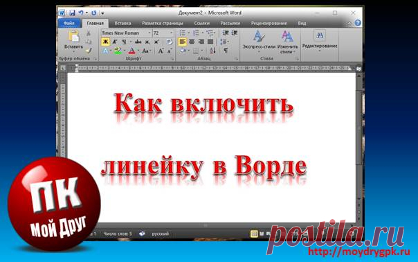 Как включить линейку в ворде. Инструкция +видео