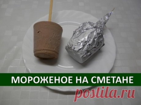 Мороженое на Сметане
