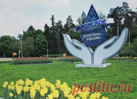 Город Раменское в Подмосковье — стоит ли переезжать на ПМЖ — Подмосковье и всё про Московскую Область