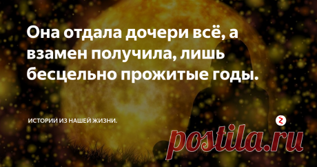 Она отдала дочери всё, а взамен получила, лишь бесцельно прожитые годы. День был жаркий. Сидя в такси, Мадина мечтала поскорее бы уж доехать до дочери. Там прохладно, можно попить вкусный зелёный чай. Время шло, дорога в соседний город была не такая уж длинная, успокаивала себя Мадина и слушала музыку, мягко льющуюся из магнитофона в машине.
Четыре месяца назад была пышная свадьба. Дочь счастливая, в шикарном свадебном платье, с красивой прической. Сколько поздравлени