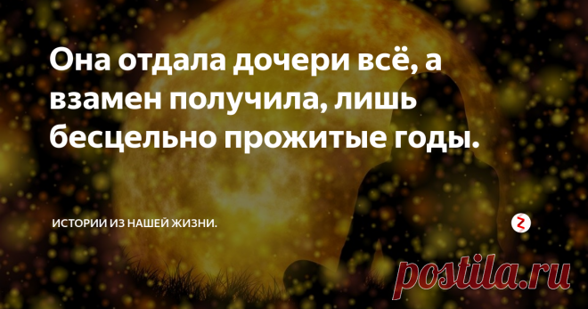 Она отдала дочери всё, а взамен получила, лишь бесцельно прожитые годы. День был жаркий. Сидя в такси, Мадина мечтала поскорее бы уж доехать до дочери. Там прохладно, можно попить вкусный зелёный чай. Время шло, дорога в соседний город была не такая уж длинная, успокаивала себя Мадина и слушала музыку, мягко льющуюся из магнитофона в машине.
Четыре месяца назад была пышная свадьба. Дочь счастливая, в шикарном свадебном платье, с красивой прической. Сколько поздравлени