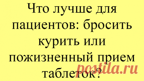 Что лучше для пациентов: бросить курить или пожизненный прием таблеток?
Здравствуйте, уважаемые читатели и подписчики. Я врач-ординатор, который учится на невролога и работает в поликлинике. Продолжу разбирать холестериновую тему. Расскажу самое простое, а именно, как я назначаю статины лицам от 40 до 65 лет, чем руководствуюсь. Рассмотрим пациентов данного возраста относительно здоровых....
Читай дальше на сайте. Жми подробнее ➡