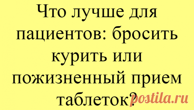 Что лучше для пациентов: бросить курить или пожизненный прием таблеток?
Здравствуйте, уважаемые читатели и подписчики. Я врач-ординатор, который учится на невролога и работает в поликлинике. Продолжу разбирать холестериновую тему. Расскажу самое простое, а именно, как я назначаю статины лицам от 40 до 65 лет, чем руководствуюсь. Рассмотрим пациентов данного возраста относительно здоровых....
Читай дальше на сайте. Жми подробнее ➡