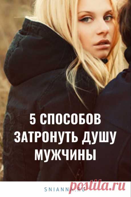 5 способов затронуть душу мужчины. Женщина, которая обращает внимание на эти моменты — та, с которой он захочет быть. #отношения #любовь #мужчинаженщина ➡️ Кликайте на фото, чтобы прочитать статью