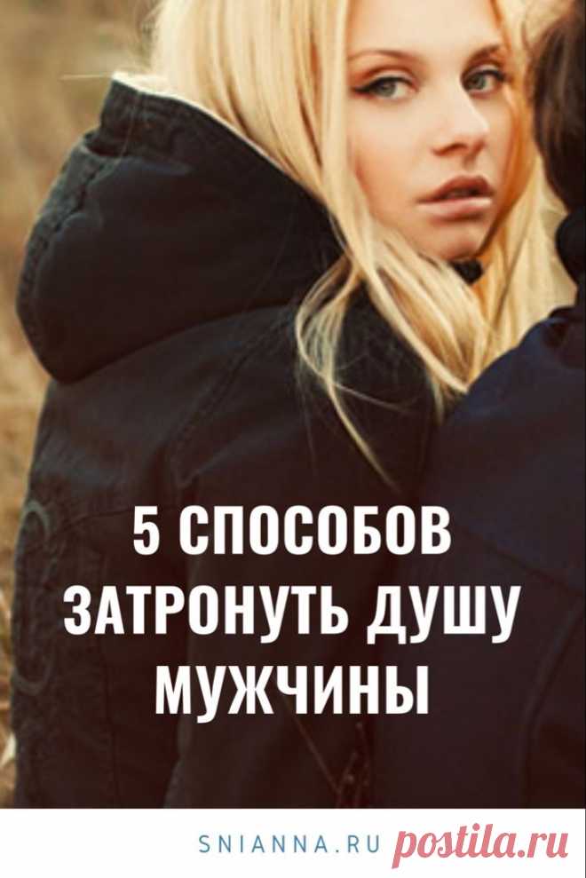 5 способов затронуть душу мужчины. Женщина, которая обращает внимание на эти моменты — та, с которой он захочет быть. #отношения #любовь #мужчинаженщина ➡️ Кликайте на фото, чтобы прочитать статью