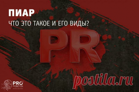 Пиар: что это такое простыми словами | Креативная студия "PRO-Движение" | Яндекс Дзен
