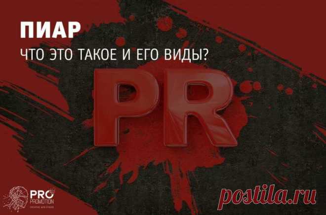 Пиар: что это такое простыми словами | Креативная студия 