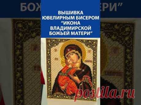 Вышивка ювелирным бисером &quot;икона владимирской божьей матери&quot;