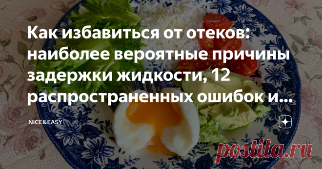 Как избавиться от отеков: наиболее вероятные причины задержки жидкости, 12 распространенных ошибок и рабочие решения Статья автора «Nice&Easy» в Дзене ✍: Всем привет! Начиная разговор об отеках, сразу хочу предупредить о том, что задержка жидкости не всегда является симптомом каких-либо нарушений в организме.
