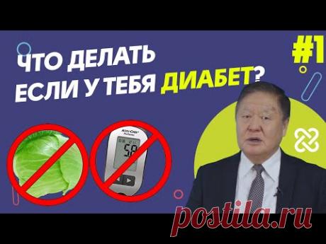Первые шаги ПРЕОДОЛЕНИЯ сахарного ДИАБЕТА / Диабет /  Советы от Доктора КО