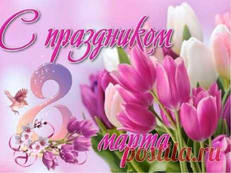 С праздником весенним!
С днём 8 Марта!
Пусть здоровье будет
Лучшим из подарков!
открытки с 8 марта без текста