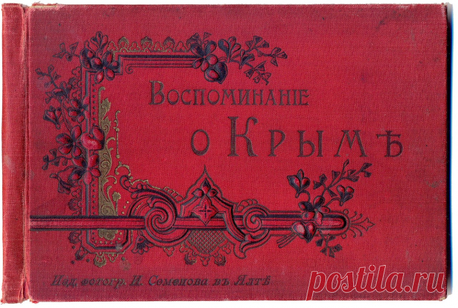 Воспоминание о Крыме. 1900-е
