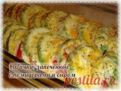 Вкуснейшие кабачки, запеченные с помидорами и сыром
Ингредиенты: 
Кабачки (небольшие) — 1-2 шт. 
Помидоры — 2-3 шт. 
Сыр 17% — 50 г 
Соль, перец — по вкусу 
Приготовление: 
Кабачки нарезать кружочками толщиной 1,5-2 см. Посолить, поперчить и поставить в духовку, разогретую до 180 градусов, минут на 7. 
Затем на каждый кружок кабачка выложить кружок помидора и поставить в духовку еще минут на 5. 
Потереть сыр, посыпать кабачки и остав