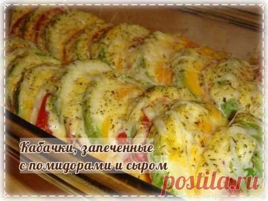 Вкуснейшие кабачки, запеченные с помидорами и сыром
Ингредиенты: 
Кабачки (небольшие) — 1-2 шт. 
Помидоры — 2-3 шт. 
Сыр 17% — 50 г 
Соль, перец — по вкусу 
Приготовление: 
Кабачки нарезать кружочками толщиной 1,5-2 см. Посолить, поперчить и поставить в духовку, разогретую до 180 градусов, минут на 7. 
Затем на каждый кружок кабачка выложить кружок помидора и поставить в духовку еще минут на 5. 
Потереть сыр, посыпать кабачки и оставить в духовке до расплавления сыра. 
Приятного аппетита!