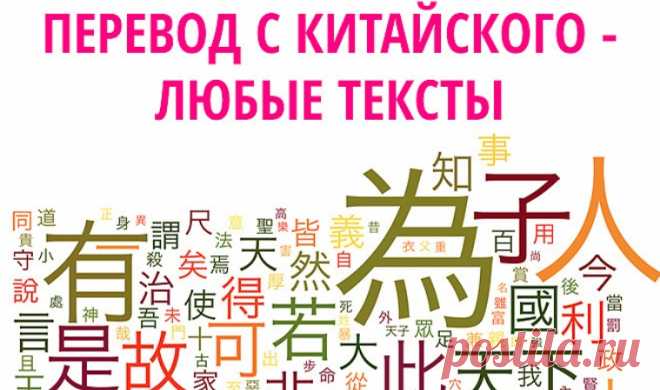Переводчик с китайского языка