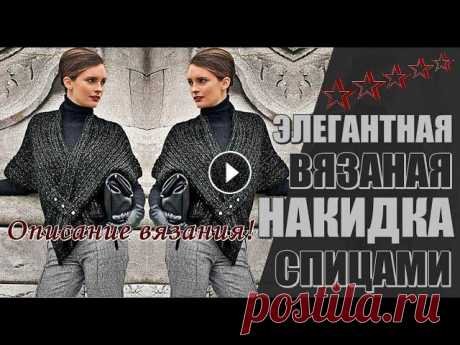 Элегантная вязаная Накидка спицами Описание  Elegant knitted Cape with needles Description. Элегантная вязаная Накидка спицами Описание \ Elegant knitted Cape with needles Description. Ставьте лайки, пишите отзывы. Подписывайтесь: * Все плейл...
