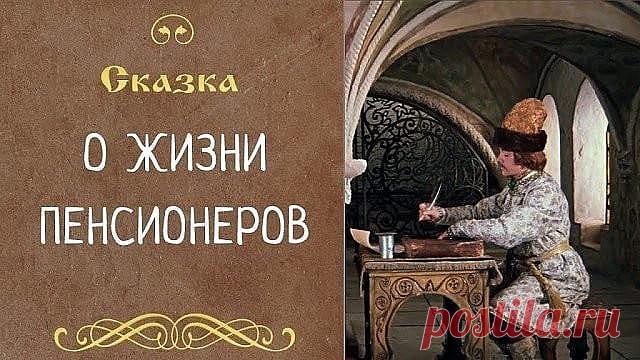 СКАЗКА О ЖИЗНИ ПЕНСИОНЕРОВ
______________________________
Царь с царицей за столом
Свита царская при нём.
Разговор завёл премьер:
