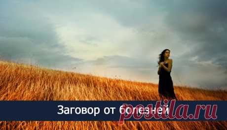 Заговоры от любых болезней.♔ ♔Заговоры от любых болезней.♔Заговоры, которые собраны в этой статье, читают при любых заболеваниях. В начале заболевания, при хронических заболеваниях, от любой боли или опухоли, от любой порчи.♔При …
