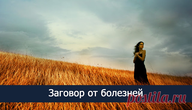 Заговоры от любых болезней.♔ ♔Заговоры от любых болезней.♔Заговоры, которые собраны в этой статье, читают при любых заболеваниях. В начале заболевания, при хронических заболеваниях, от любой боли или опухоли, от любой порчи.♔При …