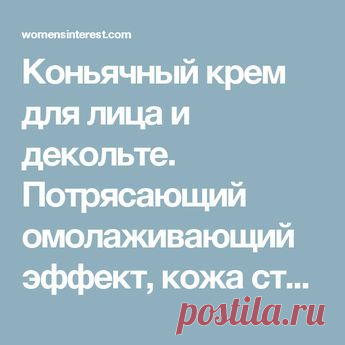 Коньячный крем для лица и декольте. Потрясающий омолаживающий эффект, кожа становится мягкой и бархатистой!