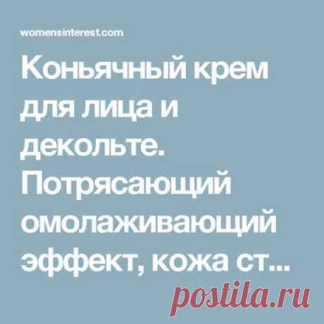 Коньячный крем для лица и декольте. Потрясающий омолаживающий эффект, кожа становится мягкой и бархатистой!