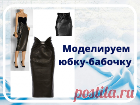 МОДЕЛИРОВАНИЕ 

Сегодня мы будем делать выкройку ЮБКИ-БАБОЧКИ, картинку которой мы нашли в интернете. 
Надеемся, что подробное описание всех этапов построения выкройки будет полезным для вашего творчества. 
Желаем всем успехов! 

Материал подготовила руководитель филиала г.Арзамас и Нижний Новгород Татьяна Бухарева 

МОДЕЛИРУЙТЕ С НАМИ САМИ!