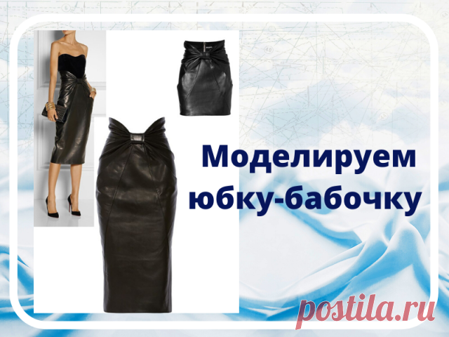 МОДЕЛИРОВАНИЕ 

Сегодня мы будем делать выкройку ЮБКИ-БАБОЧКИ, картинку которой мы нашли в интернете. 
Надеемся, что подробное описание всех этапов построения выкройки будет полезным для вашего творчества. 
Желаем всем успехов! 

Материал подготовила руководитель филиала г.Арзамас и Нижний Новгород Татьяна Бухарева 

МОДЕЛИРУЙТЕ С НАМИ САМИ!