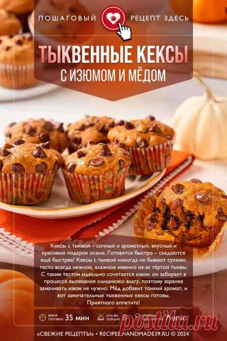Тыквенные кексы с изюмом и мёдом в формочках. Пошаговый рецепт приготовления с фото тыквенных кексов с изюмом и мёдом в формочках в духовке. Рецепты выпечки из тыквы. Осенние рецепты. Рецепты на Хэллоуин. #свежиерецепты #рецепт #рецепты #пошаговыерецепты #выпечка #кексы #тыква #кчаю #осенняя выпечка #изюм #Хэллоуин

Понравился пин? Пожалуйста, ставьте лайки 👍, подписывайтесь ✍️, оставляйте любой комментарий, делитесь публикацией – это очень важно для нас, спасибо!