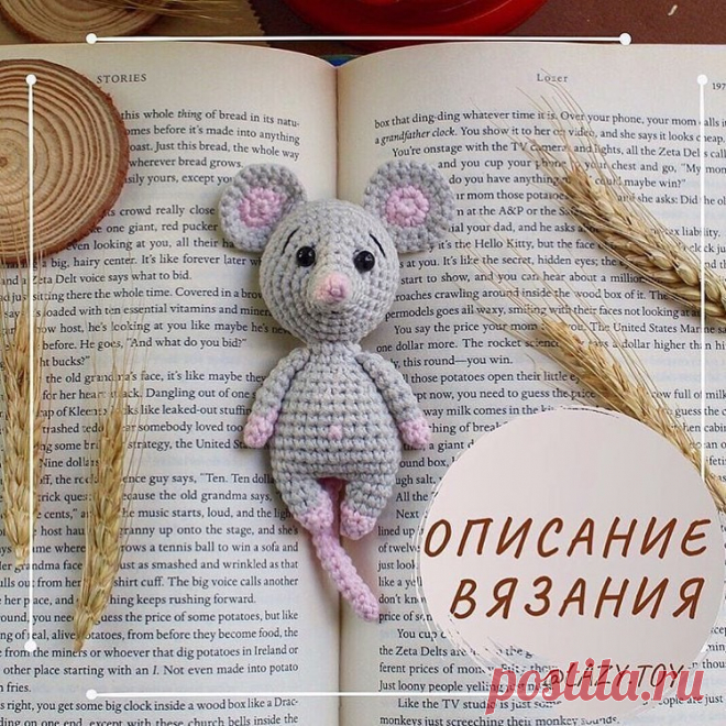 Вяжем маленькую мышку крючком. Полное описание