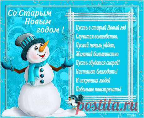 Славный этот Старый год
Пусть обиды унесет,
Пусть прибавит денег всем,
И убавит вмиг проблем!
