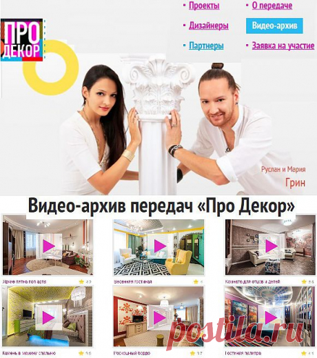 Про Декор. Дизайн интерьера. Школа ремонта..
