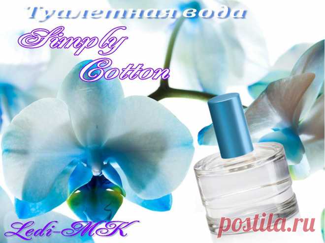 Туалетная вода «Легкий Коттон» (Simply Cotton) - это свежий, прозрачный аромат, напоминающий цветущие горные склоны. Он дарит ощущение прохлады, кристальной чистоты и комфорта. Композиция туалетной воды образована ароматами лотоса и цветков хлопка. Соблазнительно-нежный аромат цветков лотоса издавна считается квинтэссенцией всего самого ценного в этом мире. Это хороший афродизиак, он пробуждает сознание, проясняет ум, способствует бескорыстной любви и процветанию, является прекрасным релаксантом