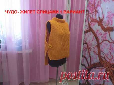 ЧУДО ЖИЛЕТ СПИЦАМИ 1 ВАРИАНТ