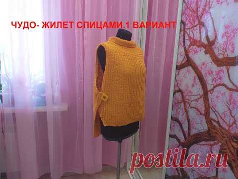 ЧУДО ЖИЛЕТ СПИЦАМИ 1 ВАРИАНТ