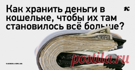 Как хранить деньги в кошельке, чтобы их там становилось всё больше? Есть такие штуки, которые работают. Непонятно как, но работают… Вот ими я и хочу поделиться.