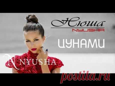 NYUSHA / НЮША - Цунами (Official clip HD2K)