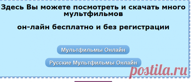 Просмотр мультфильмов он-лайн
