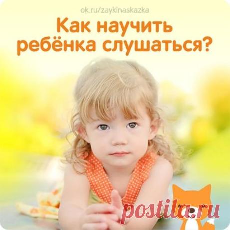 КАК НАУЧИТЬ РЕБЁНКА СЛУШАТЬСЯ?
Искусство воспитания состоит не в том, чтобы побеждать ребенка, а в том, чтобы боя как такового не возникало, а у ребенка не сформировалась сама привычка истерить. Этот метод называется профилактика истерик, о нем и пойдет речь в статье. 
Подумайте о причинах
Что стоит за сегодняшней истерикой? Только ситуативная, случайная причина, или здесь есть что-то системное, что будет повторяться? На ситуативное и случайное можно не обращать внимание: расслабьтесь и забуд