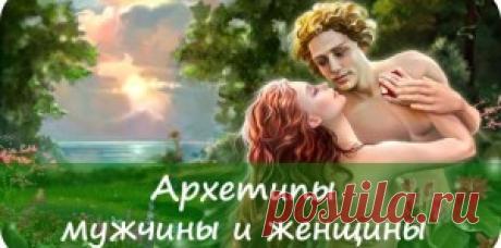 АРХЕТИПЫ МУЖЧИНЫ И ЖЕНЩИНЫ СОГЛАСНО УЧЕНИЮ ЮНГА |